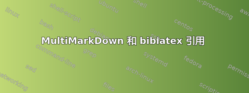 MultiMarkDown 和 biblatex 引用