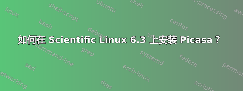 如何在 Scientific Linux 6.3 上安装 Picasa？