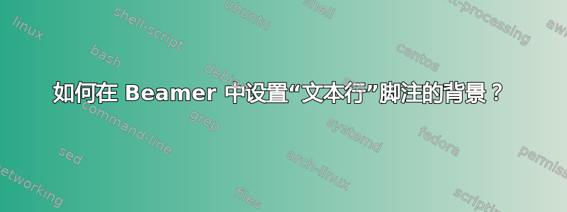 如何在 Beamer 中设置“文本行”脚注的背景？