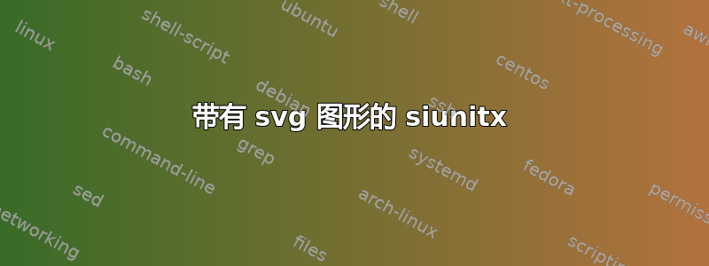 带有 svg 图形的 siunitx