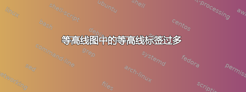 等高线图中的等高线标签过多