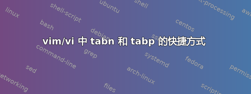 vim/vi 中 tabn 和 tabp 的快捷方式