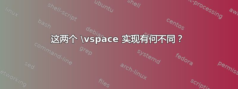 这两个 \vspace 实现有何不同？