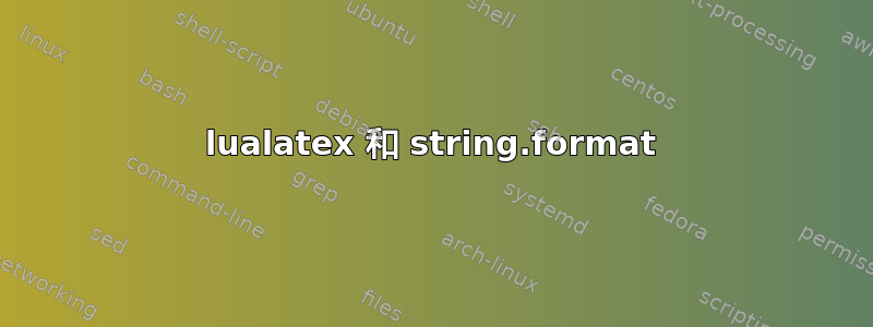 lualatex 和 string.format