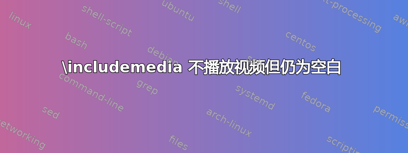 \includemedia 不播放视频但仍为空白