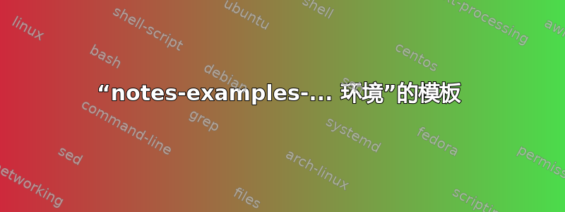 “notes-examples-... 环境”的模板