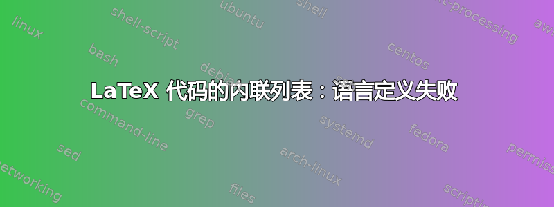 LaTeX 代码的内联列表：语言定义失败