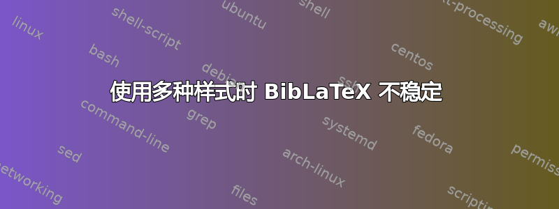 使用多种样式时 BibLaTeX 不稳定