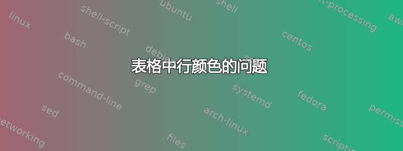 表格中行颜色的问题