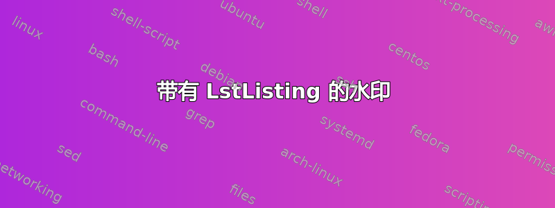 带有 LstListing 的水印