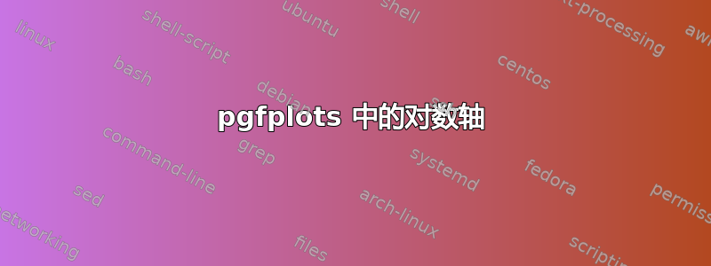 pgfplots 中的对数轴