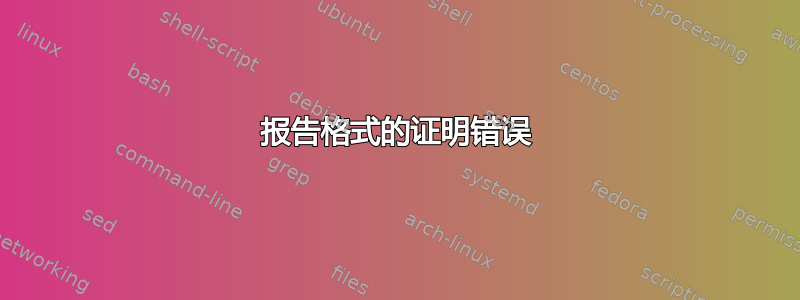 报告格式的证明错误