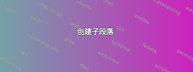 创建子段落