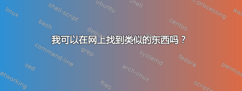 我可以在网上找到类似的东西吗？