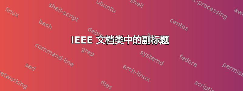 IEEE 文档类中的副标题