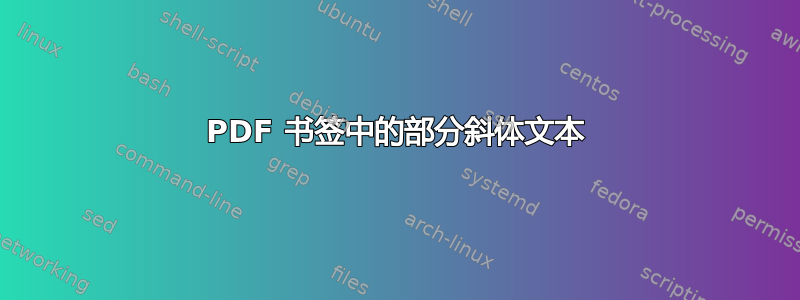 PDF 书签中的部分斜体文本