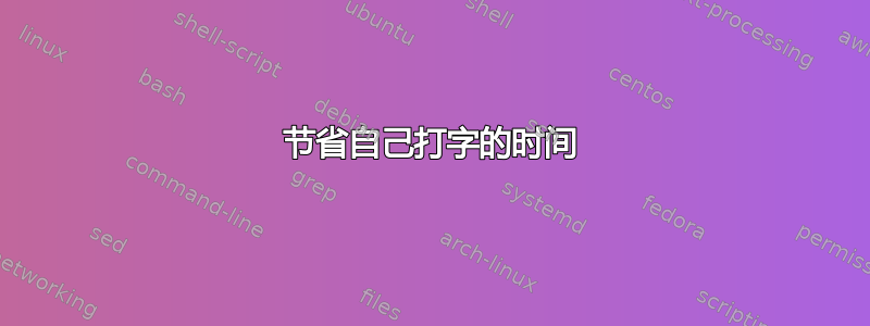 节省自己打字的时间