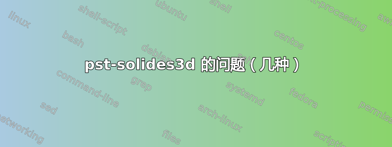 pst-solides3d 的问题（几种）