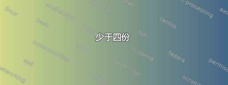 少于四份