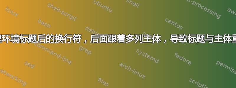 定理环境标题后的换行符，后面跟着多列主体，导致标题与主体重叠