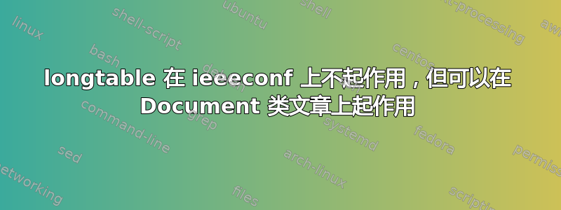 longtable 在 ieeeconf 上不起作用，但可以在 Document 类文章上起作用