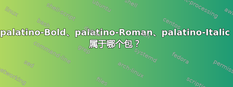 palatino-Bold、palatino-Roman、palatino-Italic 属于哪个包？