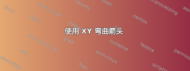 使用 XY 弯曲箭头