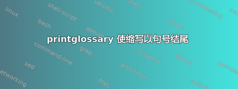 printglossary 使缩写以句号结尾