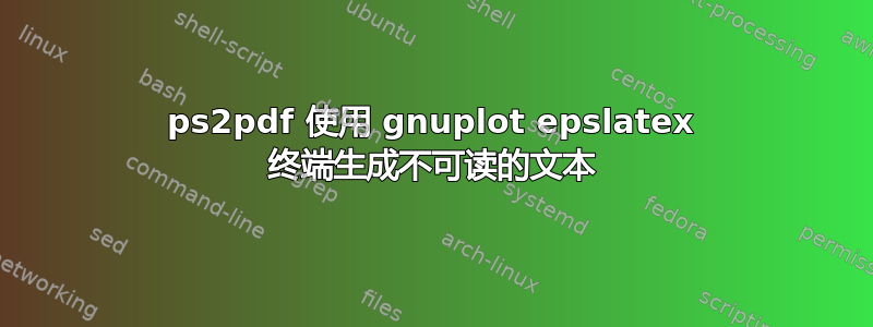 ps2pdf 使用 gnuplot epslatex 终端生成不可读的文本