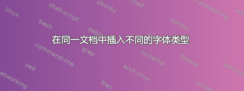 在同一文档中插入不同的字体类型