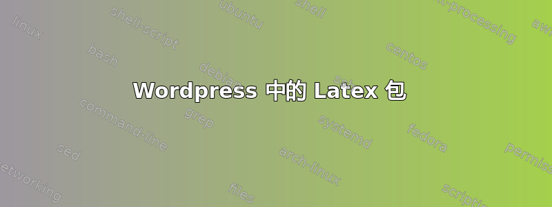 Wordpress 中的 Latex 包 