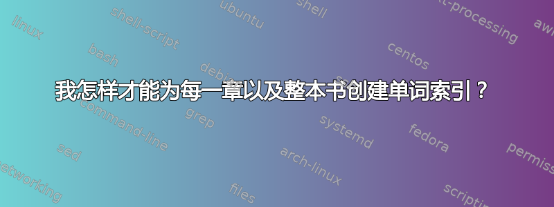 我怎样才能为每一章以及整本书创建单词索引？