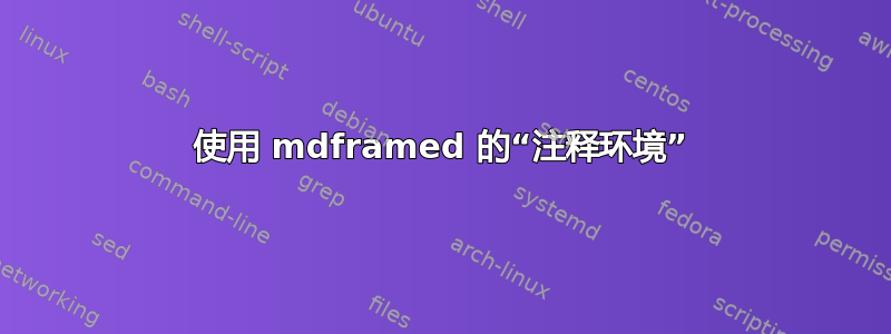 使用 mdframed 的“注释环境”