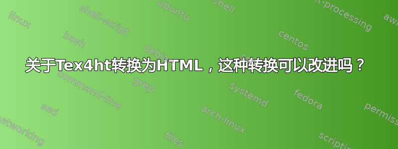 关于Tex4ht转换为HTML，这种转换可以改进吗？