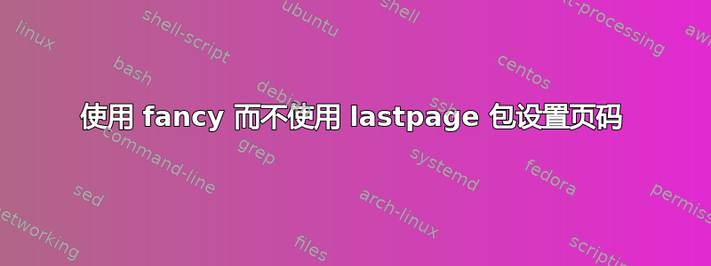 使用 fancy 而不使用 lastpage 包设置页码