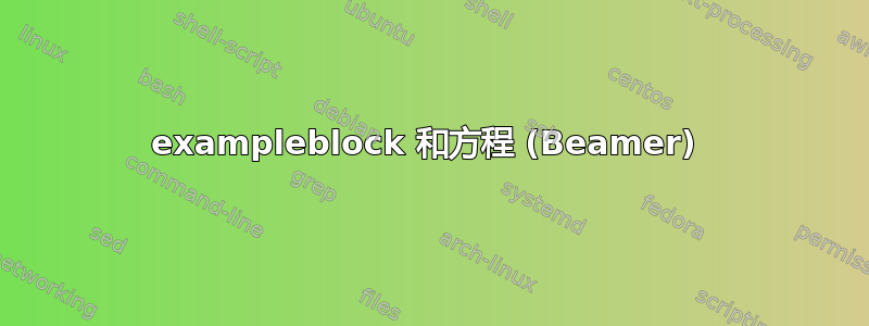 exampleblock 和方程 (Beamer) 