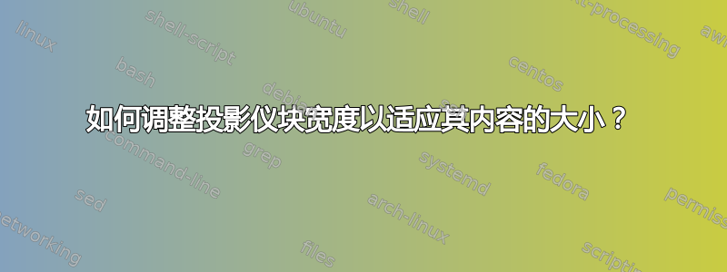 如何调整投影仪块宽度以适应其内容的大小？