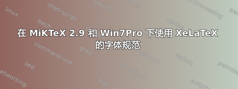 在 MiKTeX 2.9 和 Win7Pro 下使用 XeLaTeX 的字体规范