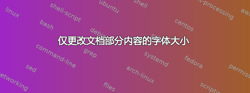 仅更改文档部分内容的字体大小