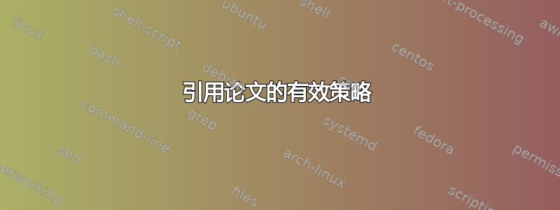 引用论文的有效策略