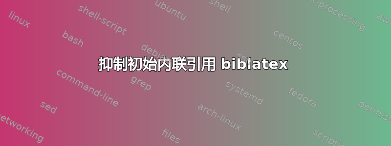 抑制初始内联引用 biblatex