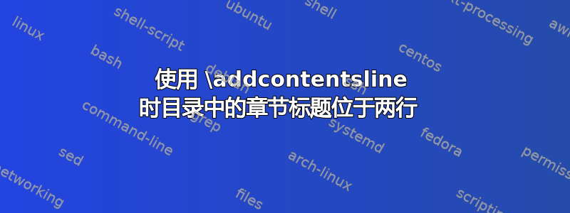 使用 \addcontentsline 时目录中的章节标题位于两行 