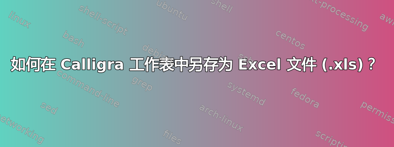 如何在 Calligra 工作表中另存为 Excel 文件 (.xls)？