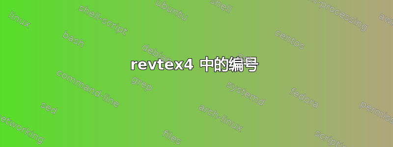 revtex4 中的编号