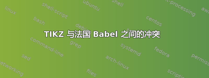 TIKZ 与法国 Babel 之间的冲突 