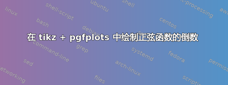 在 tikz + pgfplots 中绘制正弦函数的倒数