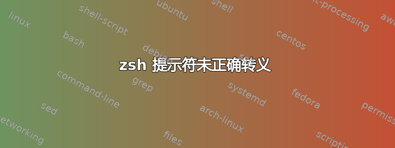 zsh 提示符未正确转义