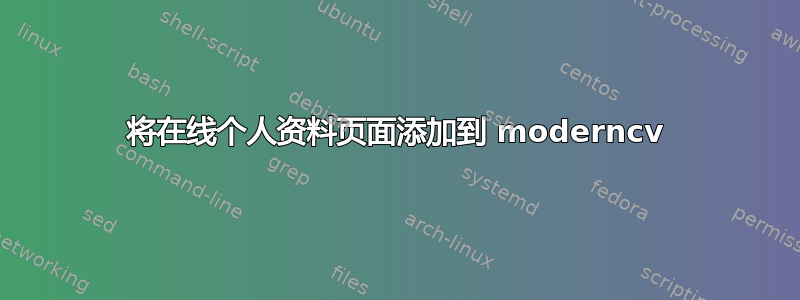 将在线个人资料页面添加到 moderncv