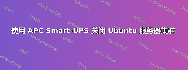 使用 APC Smart-UPS 关闭 Ubuntu 服务器集群