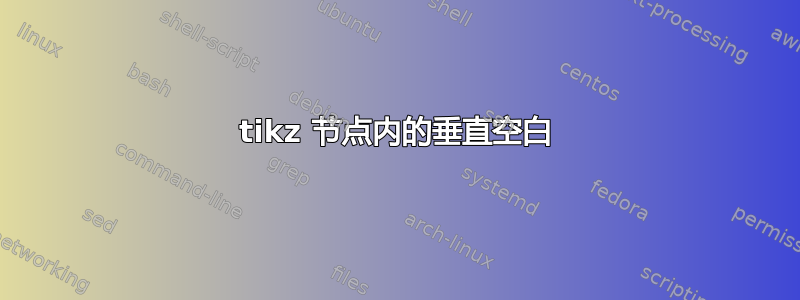 tikz 节点内的垂直空白